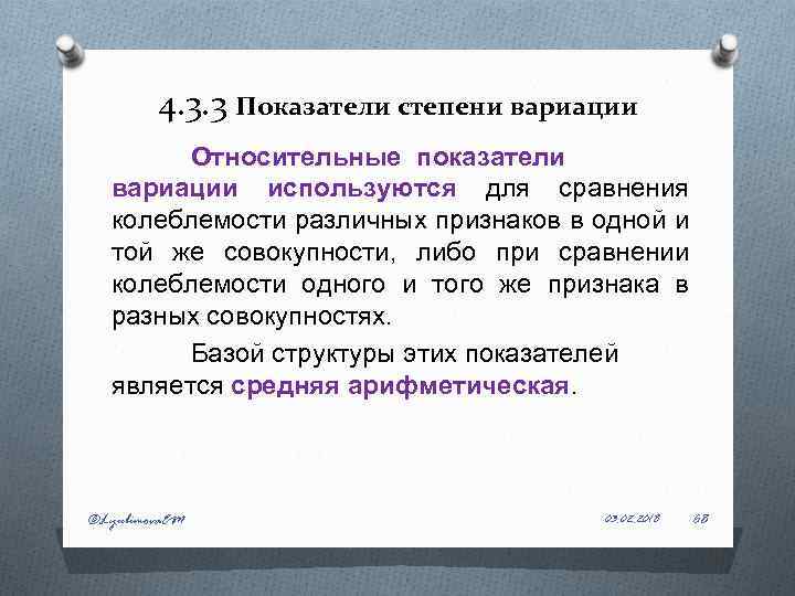 4. 3. 3 Показатели степени вариации Относительные показатели вариации используются для сравнения колеблемости различных