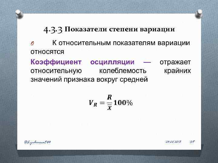 4. 3. 3 Показатели степени вариации O ©Lyubimova. EM 03. 02. 2018 69 