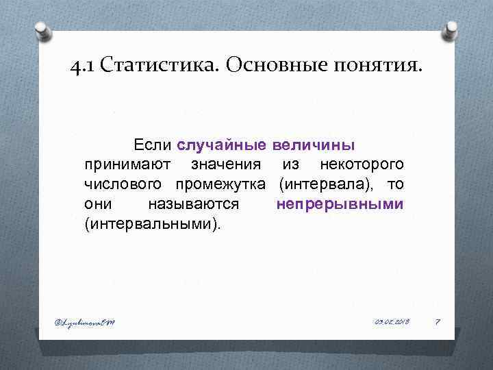 4. 1 Статистика. Основные понятия. Если случайные величины принимают значения из некоторого числового промежутка