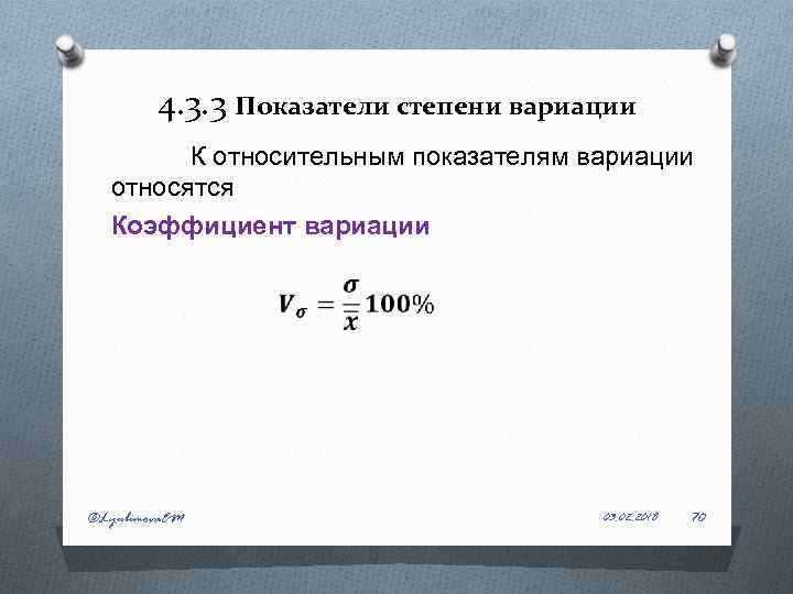 4. 3. 3 Показатели степени вариации К относительным показателям вариации относятся Коэффициент вариации ©Lyubimova.