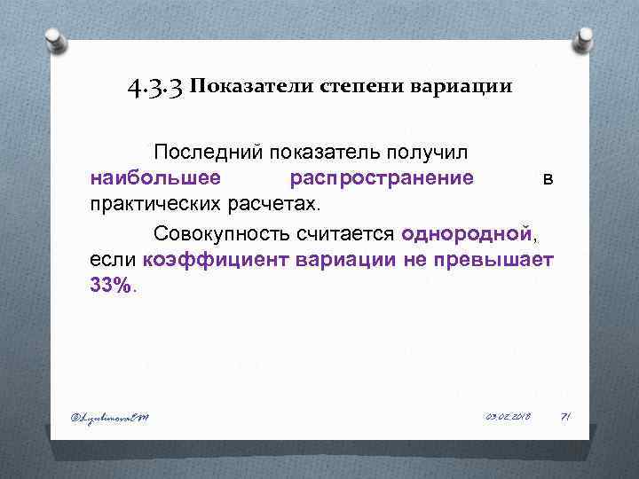 4. 3. 3 Показатели степени вариации Последний показатель получил наибольшее распространение в практических расчетах.