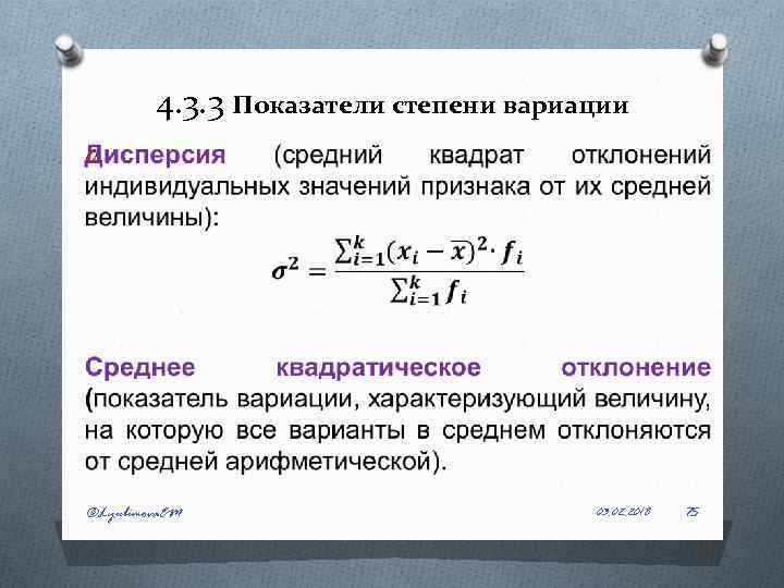 4. 3. 3 Показатели степени вариации O ©Lyubimova. EM 03. 02. 2018 75 