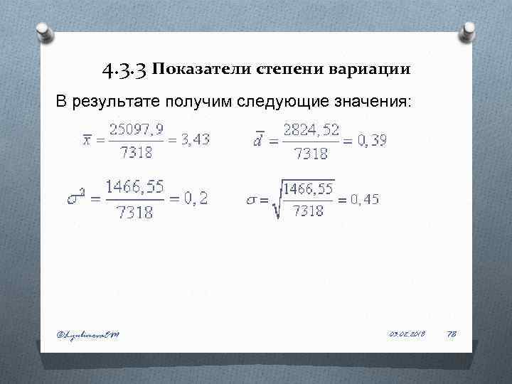 4. 3. 3 Показатели степени вариации В результате получим следующие значения: ©Lyubimova. EM 03.