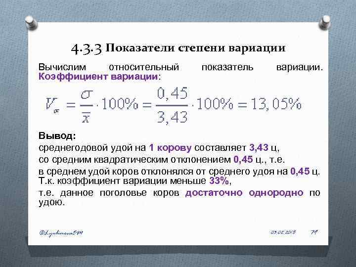 4. 3. 3 Показатели степени вариации Вычислим относительный Коэффициент вариации: показатель вариации. Вывод: среднегодовой