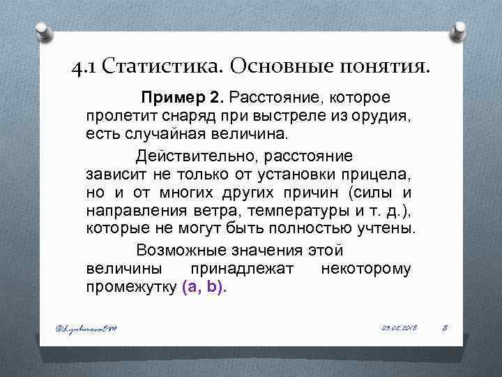 4. 1 Статистика. Основные понятия. Пример 2. Расстояние, которое пролетит снаряд при выстреле из