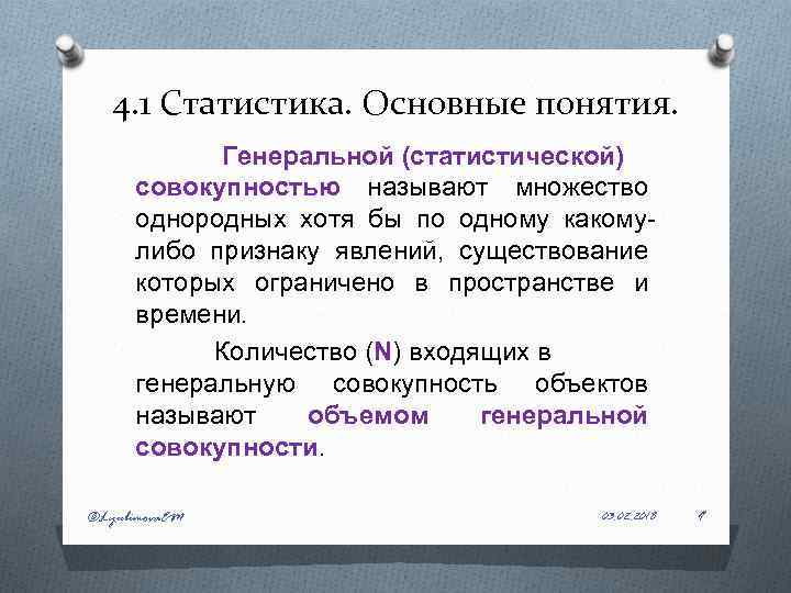 4. 1 Статистика. Основные понятия. Генеральной (статистической) совокупностью называют множество однородных хотя бы по