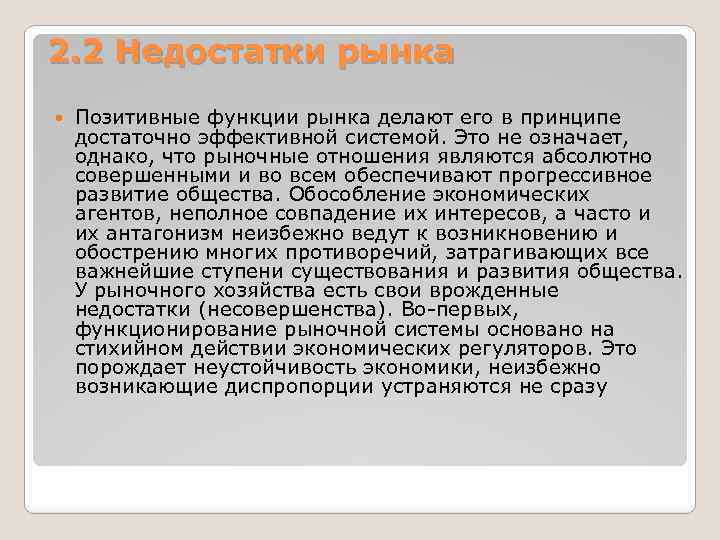 2. 2 Недостатки рынка Позитивные функции рынка делают его в принципе достаточно эффективной системой.