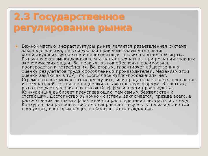 2. 3 Государственное регулирование рынка Важной частью инфраструктуры рынка является разветвленная система законодательства, регулирующая