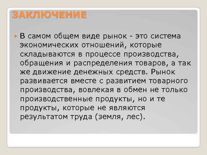 ЗАКЛЮЧЕНИЕ В самом общем виде рынок - это система экономических отношений, которые складываются в