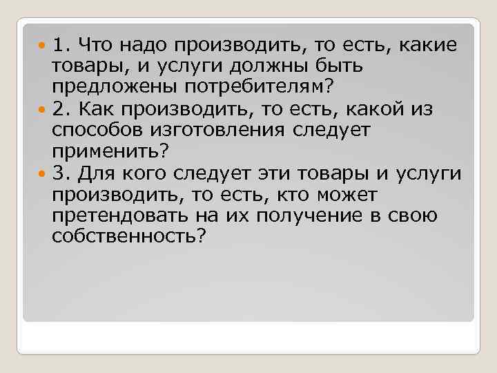 1. Что надо производить, то есть, какие товары, и услуги должны быть предложены потребителям?