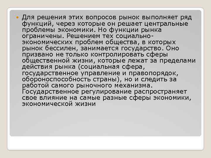  Для решения этих вопросов рынок выполняет ряд функций, через которые он решает центральные