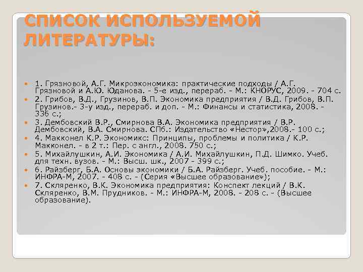 СПИСОК ИСПОЛЬЗУЕМОЙ ЛИТЕРАТУРЫ: 1. Грязновой, А. Г. Микроэкономика: практические подходы / А. Г. Грязновой
