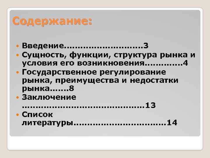 Содержание: Введение. . . . 3 Сущность, функции, структура рынка и условия его возникновения.