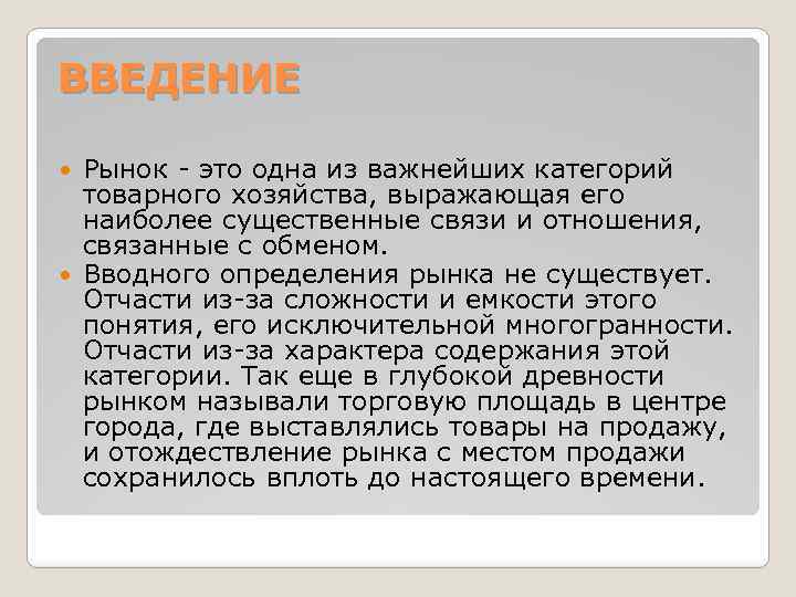 ВВЕДЕНИЕ Рынок - это одна из важнейших категорий товарного хозяйства, выражающая его наиболее существенные
