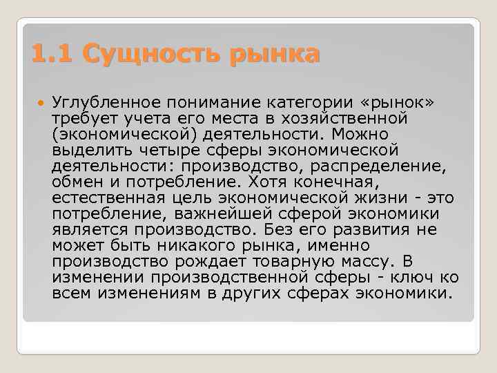 1. 1 Сущность рынка Углубленное понимание категории «рынок» требует учета его места в хозяйственной