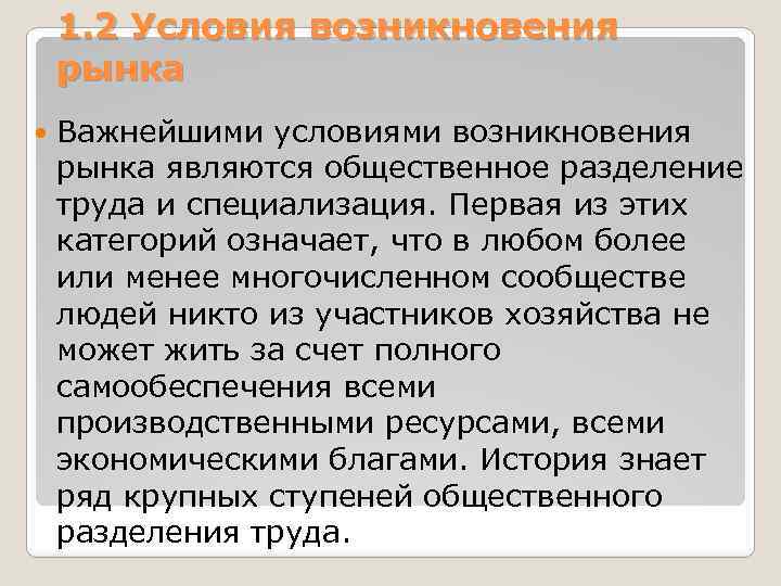 1. 2 Условия возникновения рынка Важнейшими условиями возникновения рынка являются общественное разделение труда и