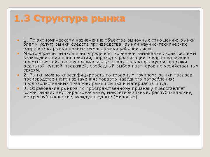 1. 3 Структура рынка 1. По экономическому назначению объектов рыночных отношений: рынки благ и