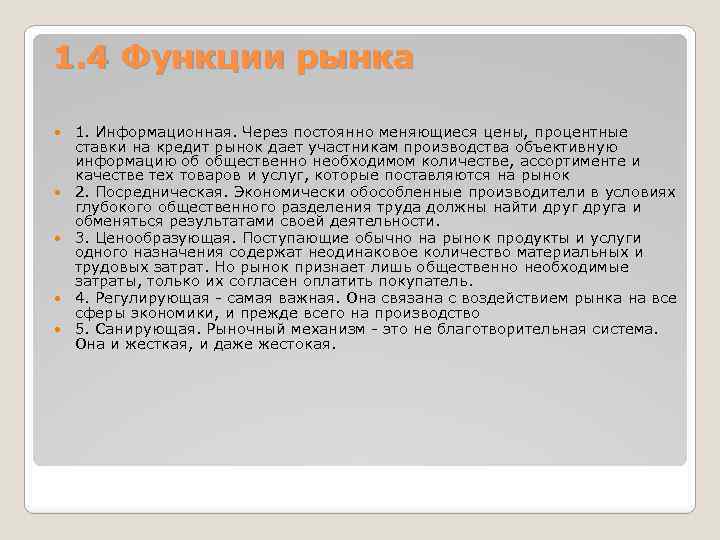 1. 4 Функции рынка 1. Информационная. Через постоянно меняющиеся цены, процентные ставки на кредит