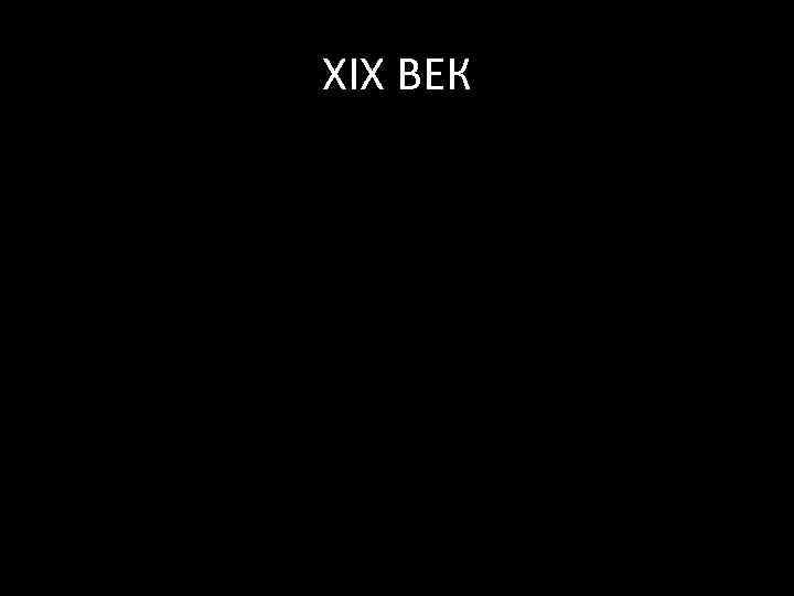 XIX ВЕК 