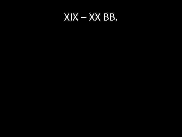 XIX – XX ВВ. 