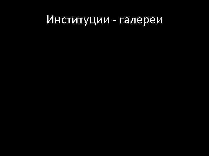 Институции - галереи 