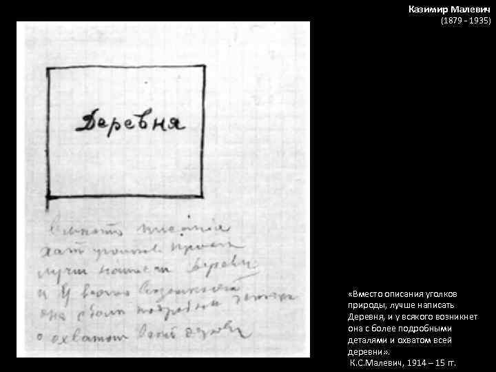 Казимир Малевич (1879 - 1935) «Вместо описания уголков природы, лучше написать Деревня, и у