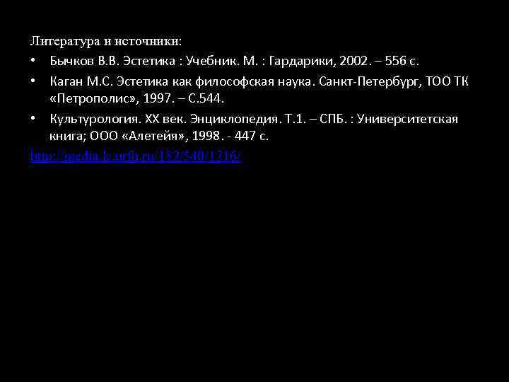 Литература и источники: • Бычков В. В. Эстетика : Учебник. М. : Гардарики, 2002.