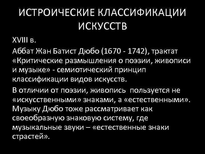 ИСТРОИЧЕСКИЕ КЛАССИФИКАЦИИ ИСКУССТВ XVIII в. Аббат Жан Батист Дюбо (1670 - 1742), трактат «Критические