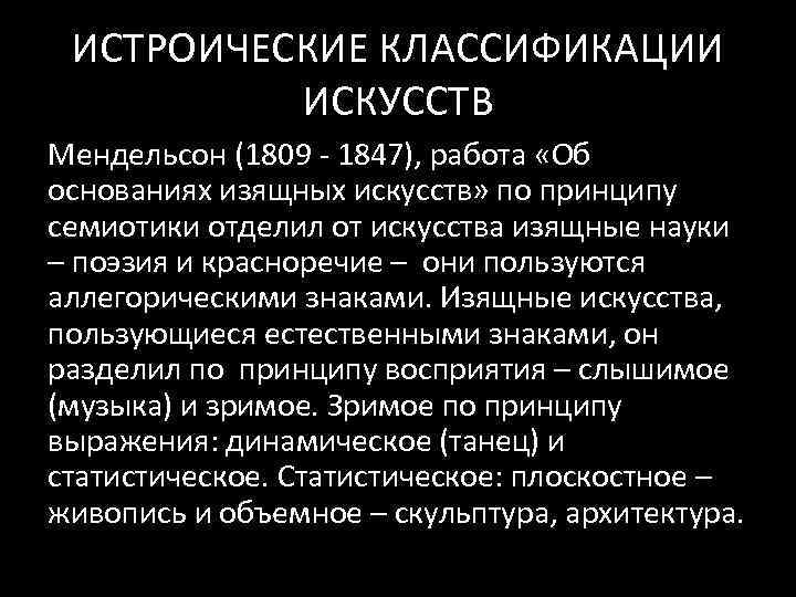 ИСТРОИЧЕСКИЕ КЛАССИФИКАЦИИ ИСКУССТВ Мендельсон (1809 - 1847), работа «Об основаниях изящных искусств» по принципу