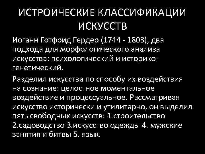 ИСТРОИЧЕСКИЕ КЛАССИФИКАЦИИ ИСКУССТВ Иоганн Готфрид Гердер (1744 - 1803), два подхода для морфологического анализа