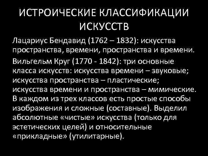 ИСТРОИЧЕСКИЕ КЛАССИФИКАЦИИ ИСКУССТВ Лацариус Бендавид (1762 – 1832): искусства пространства, времени, пространства и времени.