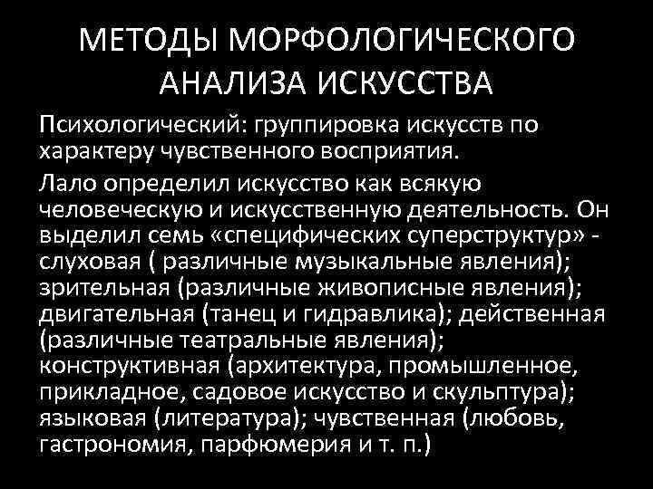 МЕТОДЫ МОРФОЛОГИЧЕСКОГО АНАЛИЗА ИСКУССТВА Психологический: группировка искусств по характеру чувственного восприятия. Лало определил искусство