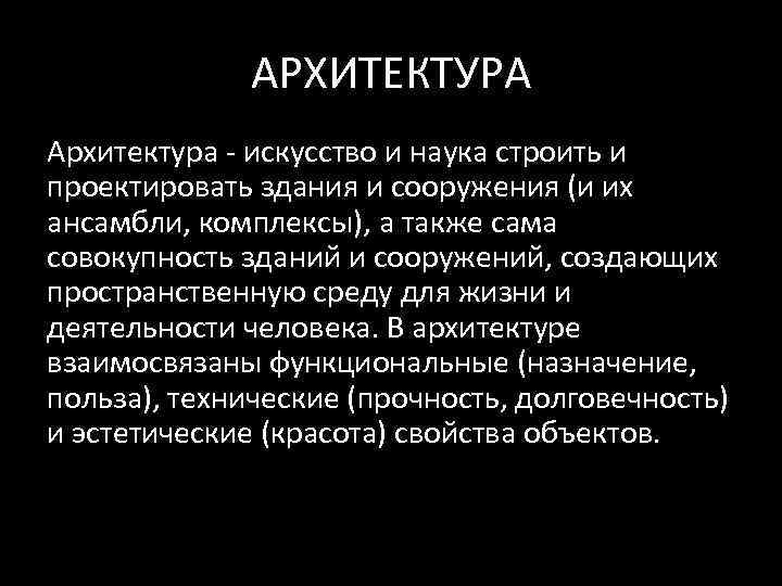 АРХИТЕКТУРА Архитектура - искусство и наука строить и проектировать здания и сооружения (и их