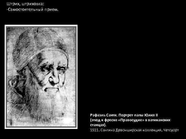 Штрих, штриховка: -Самостоятельный прием. Рафаэль Санти. Портрет папы Юлия II (этюд к фреске «Правосудие»