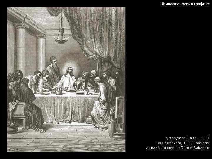 Живописность в графике Густав Доре (1832 - 1883). Тайная вечеря, 1865. Гравюра. Из иллюстрации