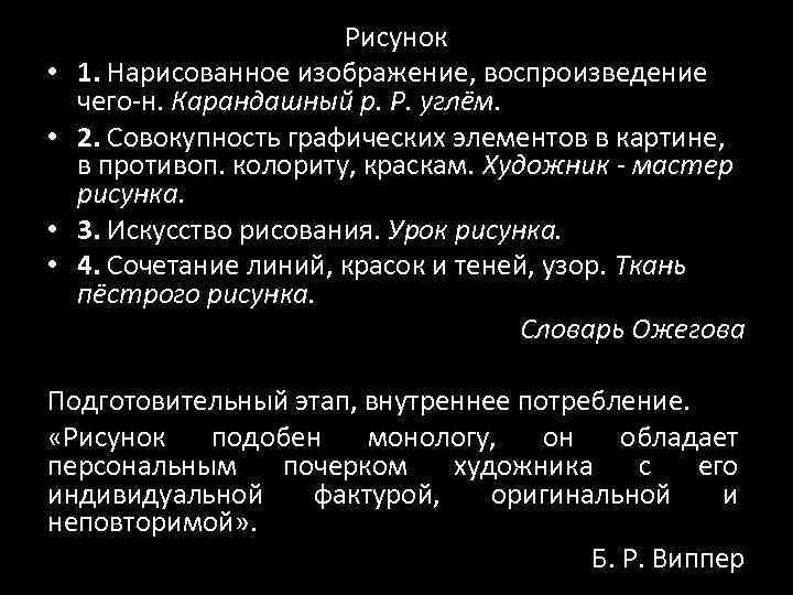  • • Рисунок 1. Нарисованное изображение, воспроизведение чего-н. Карандашный р. Р. углём. 2.