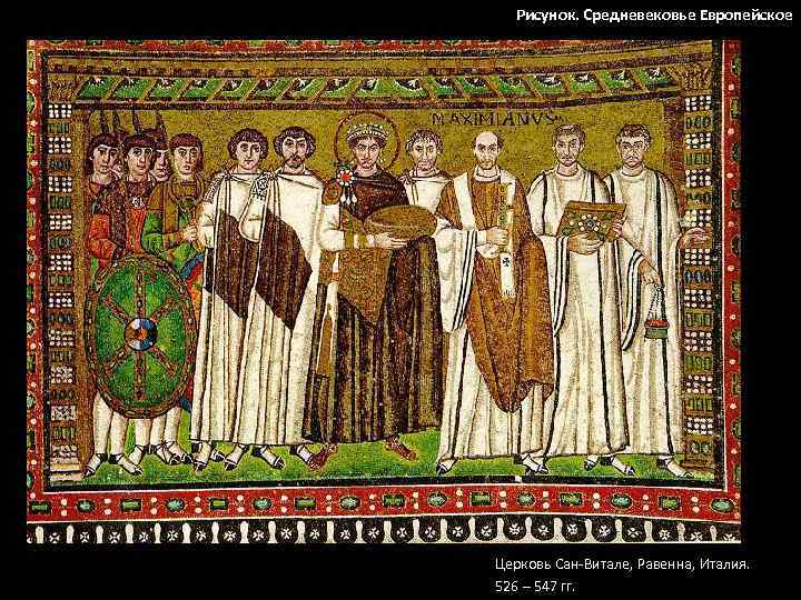 Рисунок. Средневековье Европейское Церковь Сан-Витале, Равенна, Италия. 526 – 547 гг. 