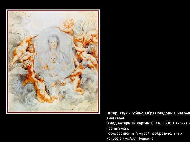 Питер Пауль Рубенс. Образ Мадонны, несомы ангелами (этюд алтарный картины). Ок. 1608. Сангина и