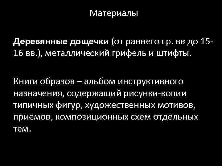 Материалы Деревянные дощечки (от раннего ср. вв до 1516 вв. ), металлический грифель и