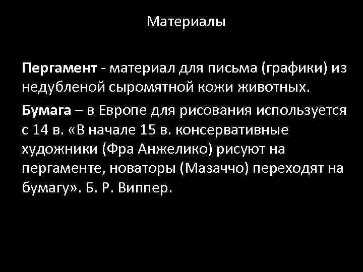 Материалы Пергамент - материал для письма (графики) из недубленой сыромятной кожи животных. Бумага –