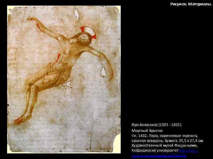 Рисунок. Материалы. Фра Анжелико (1395 - 1455). Мертвый Христос Ок. 1432. Перо, коричневые чернила,