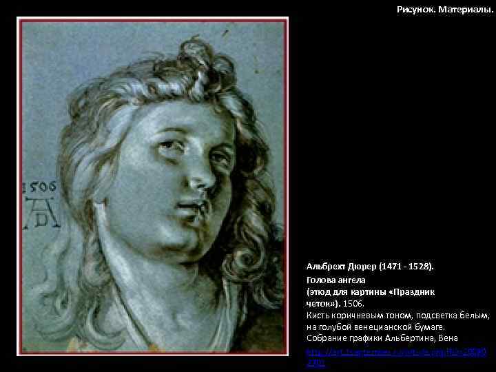 Рисунок. Материалы. Альбрехт Дюрер (1471 - 1528). Голова ангела (этюд для картины «Праздник четок»