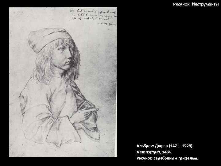 Рисунок. Инструменты Альбрехт Дюрер (1471 - 1528). Автопортрет, 1484. Рисунок серебряным грифелем. 