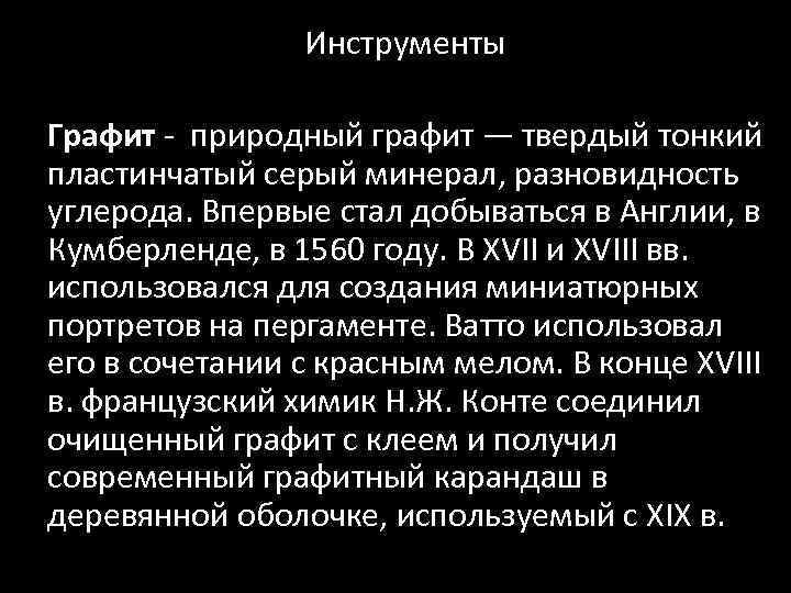 Инструменты Графит - природный графит — твердый тонкий пластинчатый серый минерал, разновидность углерода. Впервые