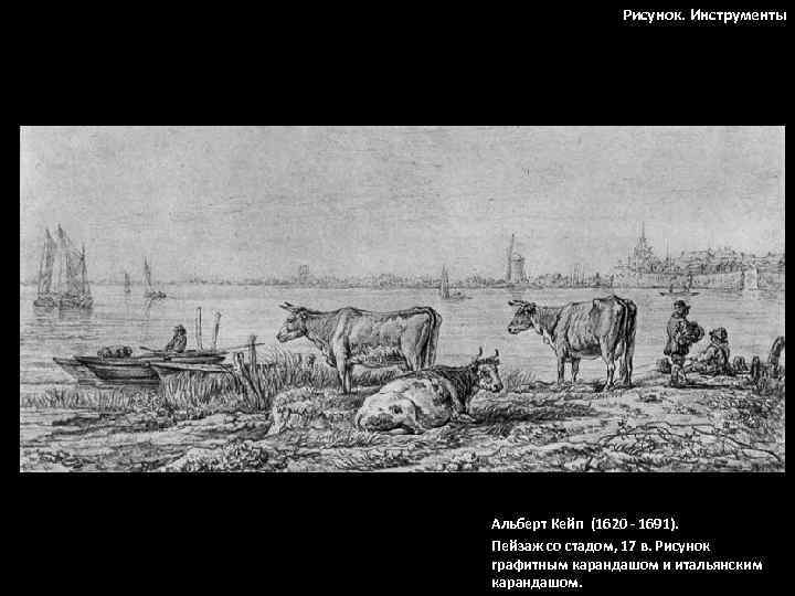 Рисунок. Инструменты Альберт Кейп (1620 - 1691). Пейзаж со стадом, 17 в. Рисунок графитным