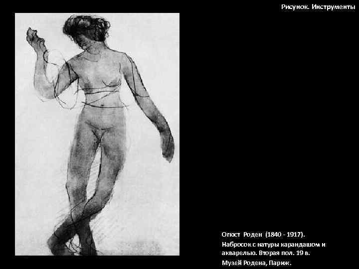 Рисунок. Инструменты Огюст Роден (1840 - 1917). Набросок с натуры карандашом и акварелью. Вторая