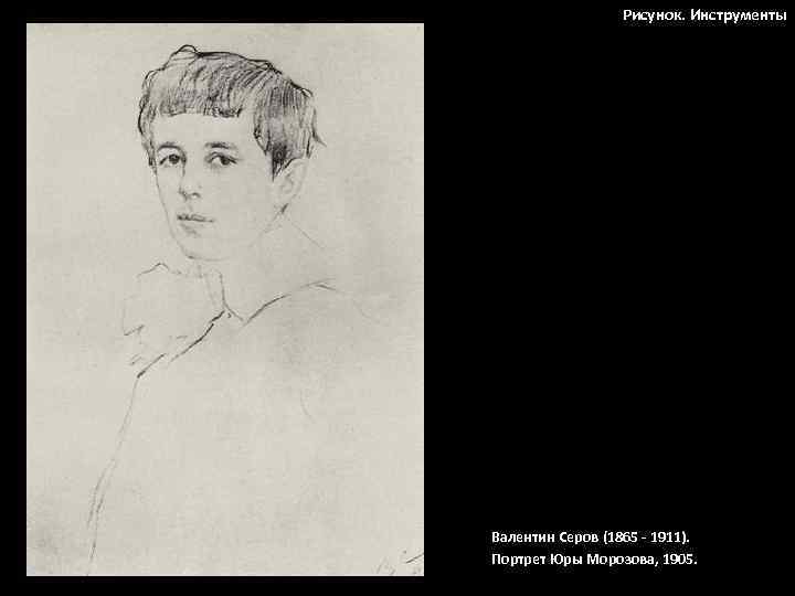 Рисунок. Инструменты Валентин Серов (1865 - 1911). Портрет Юры Морозова, 1905. 
