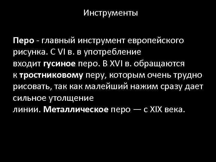 Инструменты Перо - главный инструмент европейского рисунка. С VI в. в употребление входит гусиное