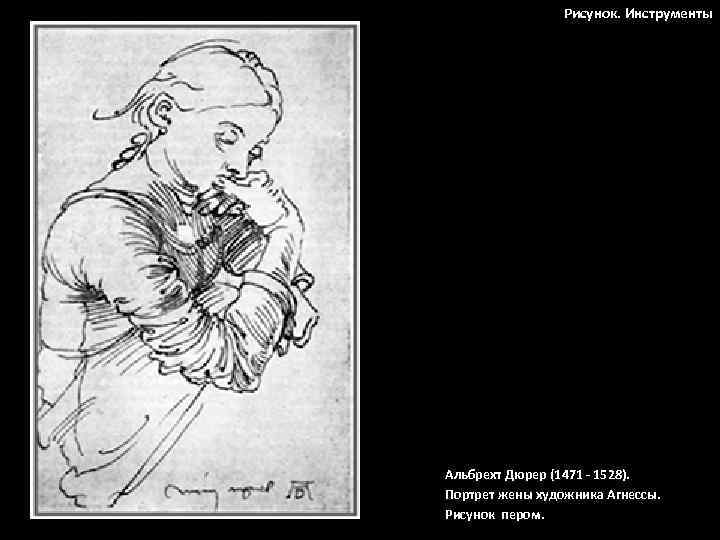 Рисунок. Инструменты Альбрехт Дюрер (1471 - 1528). Портрет жены художника Агнессы. Рисунок пером. 