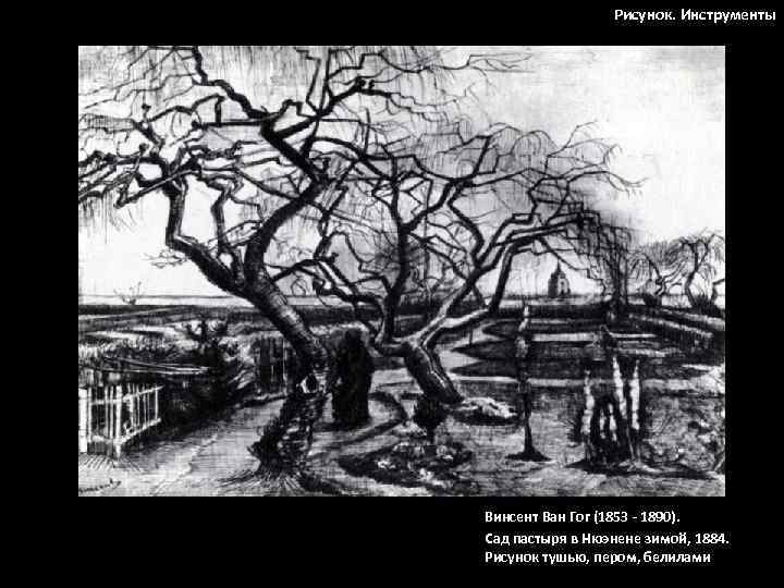 Рисунок. Инструменты Винсент Ван Гог (1853 - 1890). Сад пастыря в Нюэнене зимой, 1884.